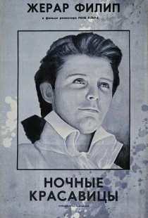 Ночные красавицы