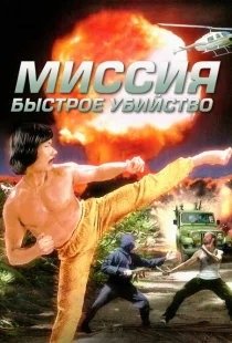 Миссия: Быстрое убийство