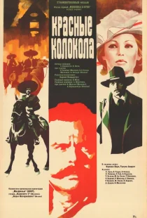 Красные колокола