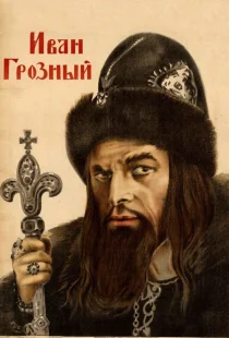 Иван Грозный