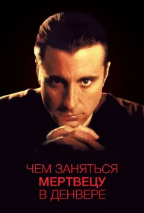 Чем заняться мертвецу в Денвере