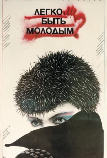 Легко ли быть молодым?