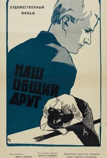 Наш общий друг