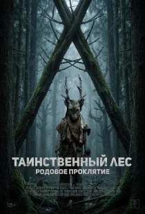 Таинственный лес. Родовое проклятие