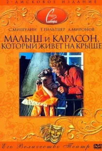 Малыш и Карлсон, который живет на крыше