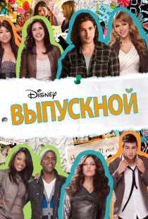 Выпускной