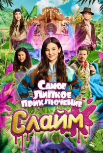 Слайм. Самое липкое приключение