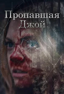 Потеряшка Джой