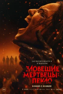 Зловещие мертвецы: Пекло