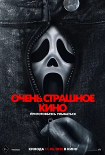 Очень страшное кино 6