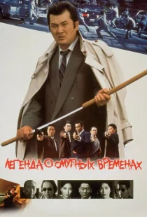 Легенда о смутных временах