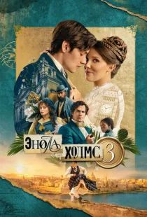 Энола Холмс 3