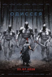 Одиссея