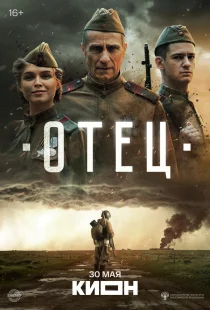 Отец
