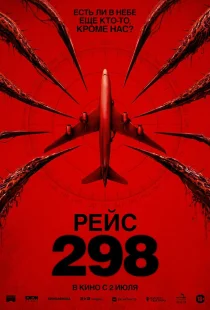 Рейс 298