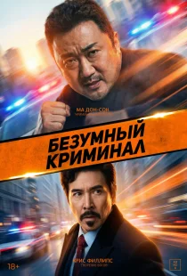 Безумный криминал