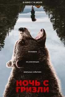 Ночь гризли