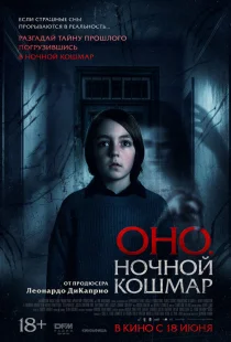 Оно. Ночной кошмар