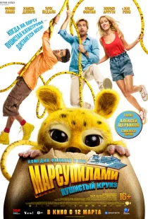 Марсупилами. Пушистый круиз