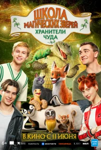 Школа магических зверей. Хранители чуда