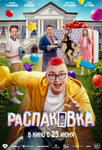 Распаковка