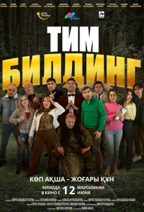 Тимбилдинг