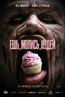 Ешь. Молись. Худей