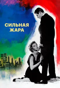 Сильная жара