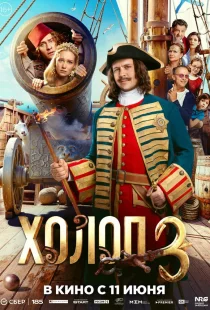 Холоп 3