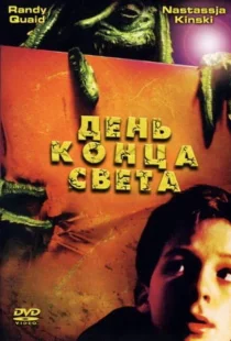 День конца света