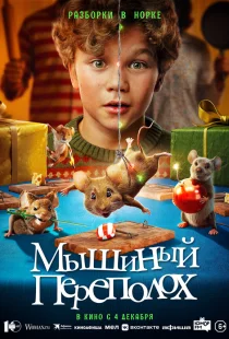 Мышиный переполох
