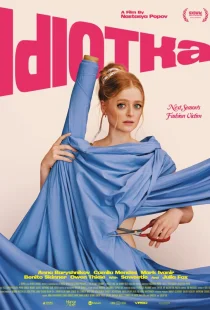 Идиотка
