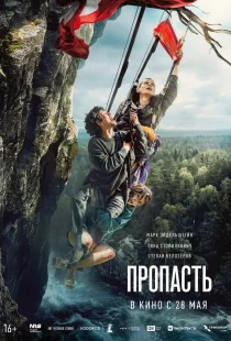 Пропасть