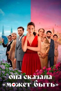 Она сказала «Может быть»