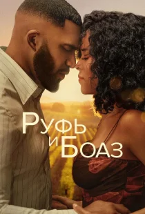 Руфь и Боаз