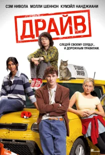 Драйв