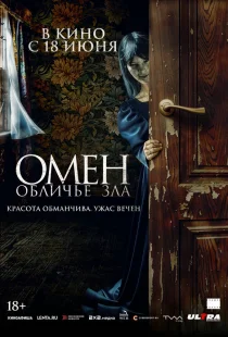 Омен. Обличье зла