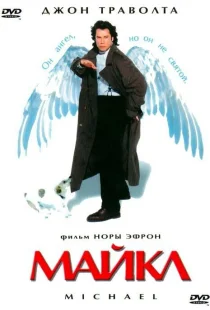 Майкл