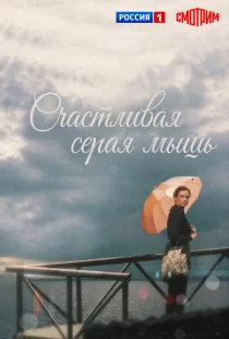Счастливая серая мышь