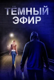 Тёмный эфир