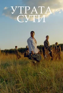 Утрата сути