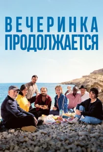 Вечеринка продолжается